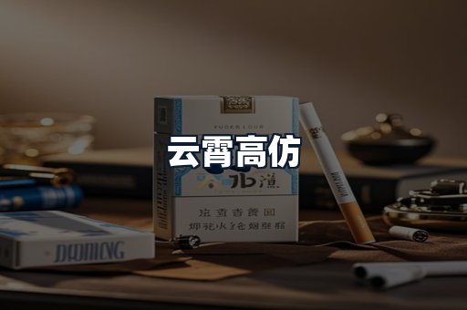 云霄高仿